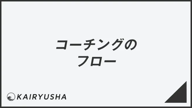 コーチングのフロー