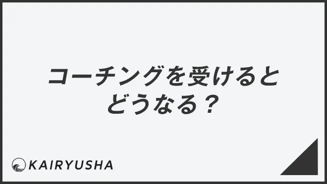 コーチングを受けるとどうなる？メリットとは
