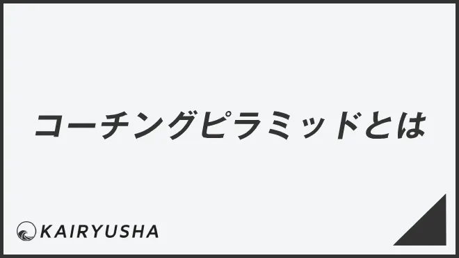 コーチングピラミッドとは