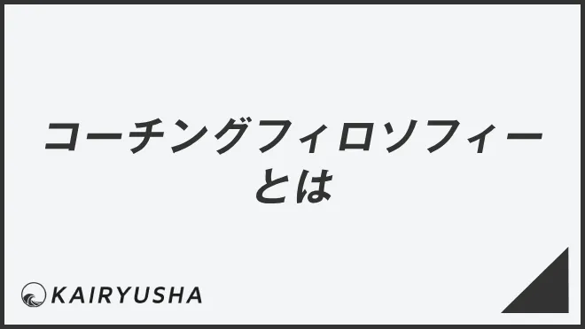 コーチングフィロソフィーとは