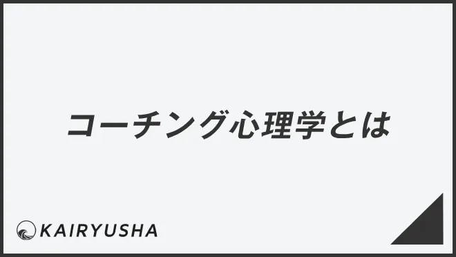 コーチング心理学とは