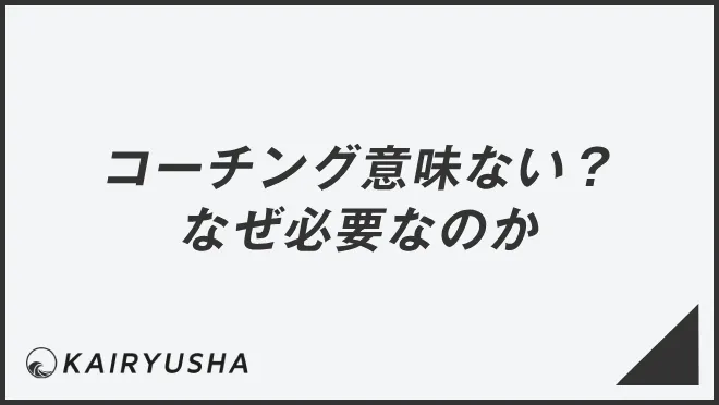 コーチング意味ない？なぜ必要なのか