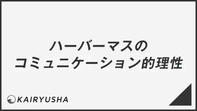 ハーバーマスのコミュニケーション的理性とは