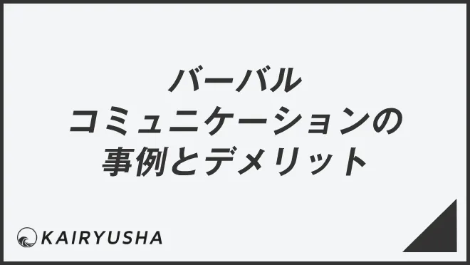 バーバルコミュニケーションの事例とデメリット