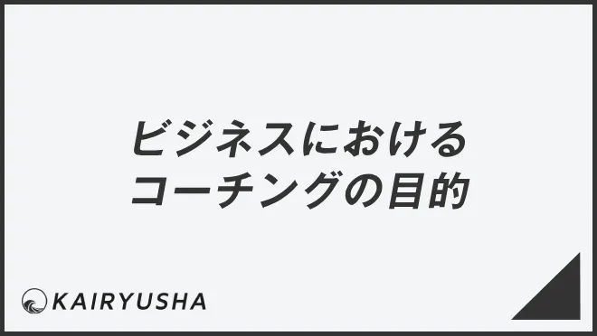 ビジネスにおけるコーチングの目的