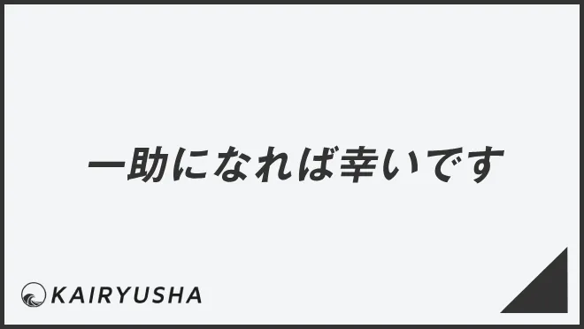 一助になれば幸いです