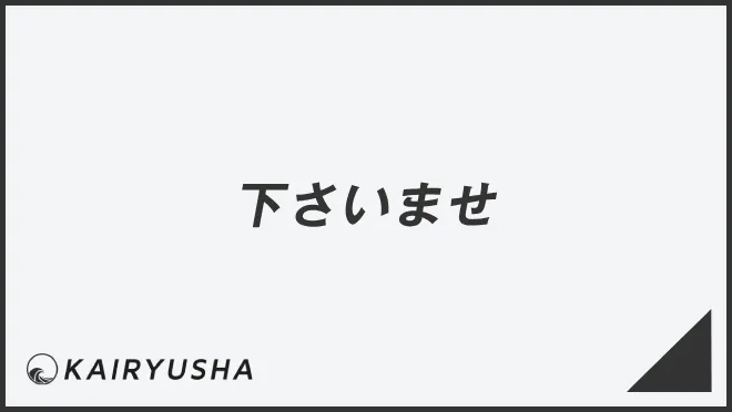 下さいませ