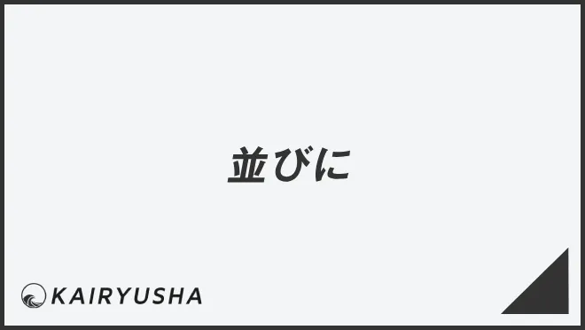 並びに