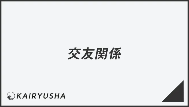 交友関係