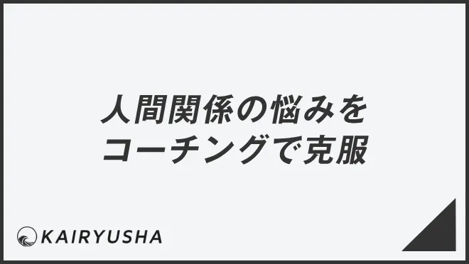 人間関係の悩みをコーチングで克服