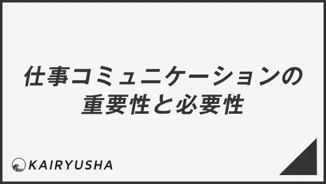 仕事でのコミュニケーションの重要性と必要性