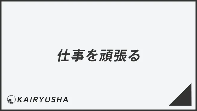 仕事を頑張る