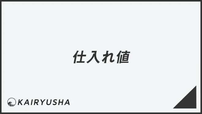 仕入れ値