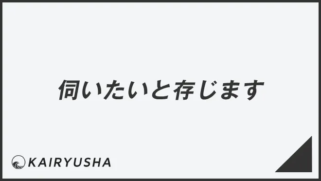 伺いたいと存じます