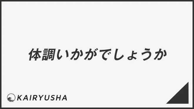 体調いかがでしょうか