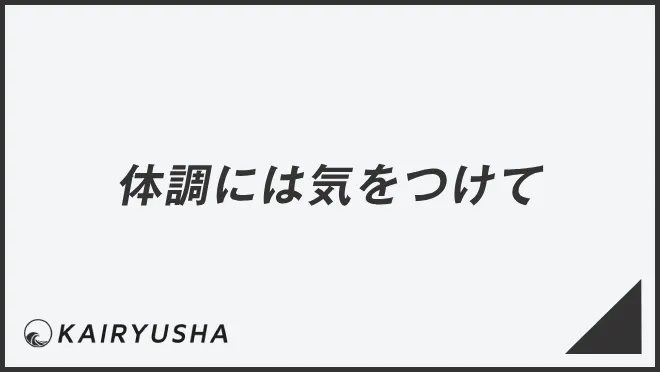 体調には気をつけて