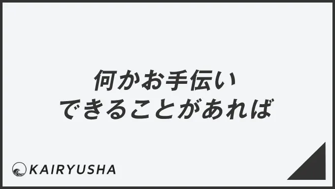 何かお手伝いできることがあれば