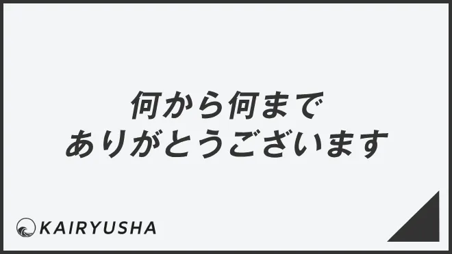 何から何までありがとうございます