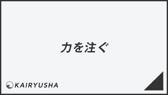力を注ぐ