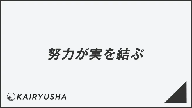 努力が実を結ぶ