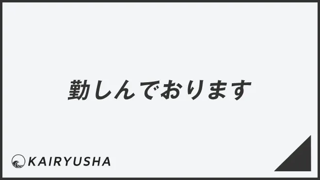 勤しんでおります