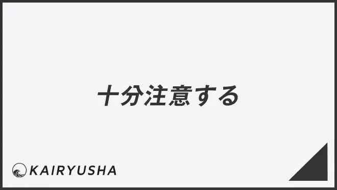 十分注意する