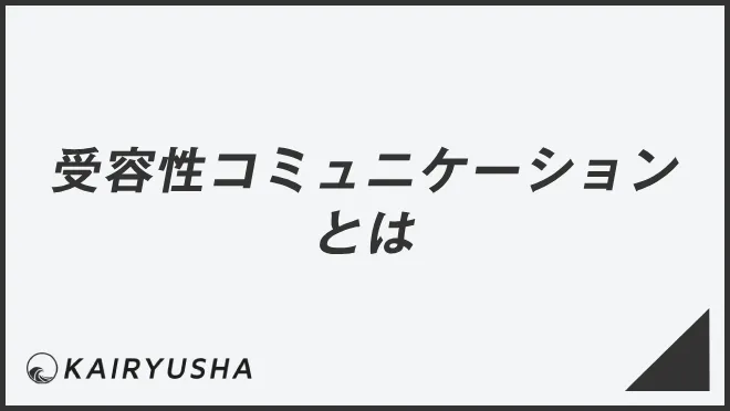 受容性コミュニケーションとは