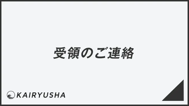 受領のご連絡