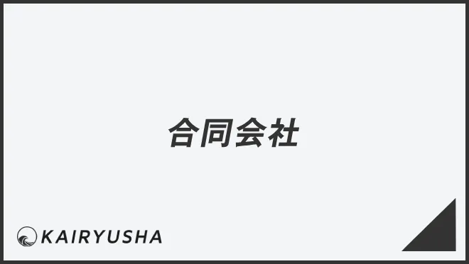 合同会社