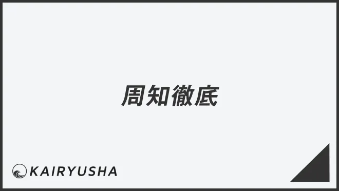 周知徹底