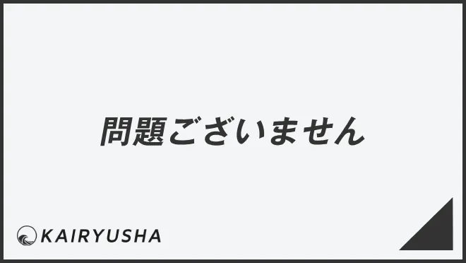 問題ございません