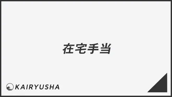 在宅手当