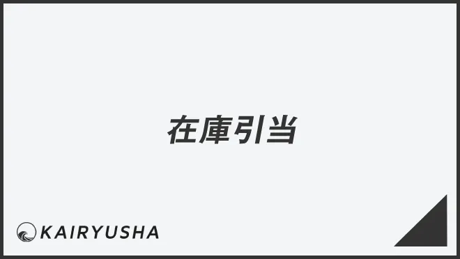在庫引当