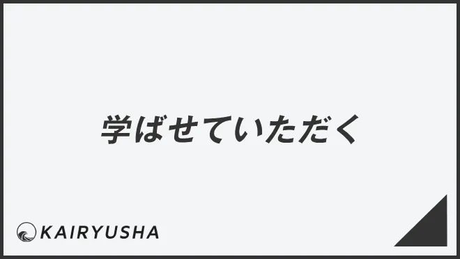 学ばせていただく