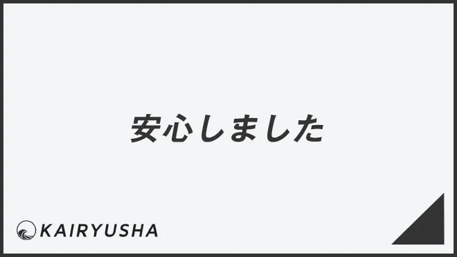 安心しました
