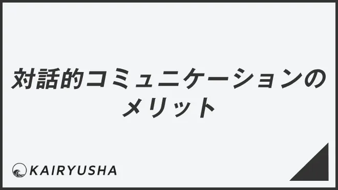 対話的コミュニケーションのメリット