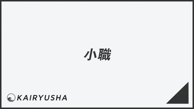 小職