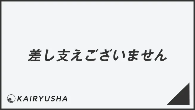 差し支えございません