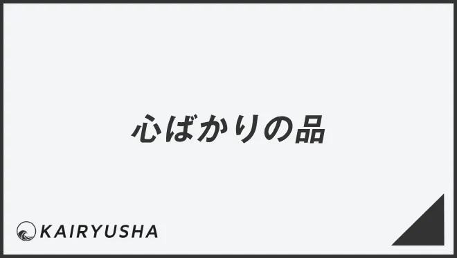 心ばかりの品