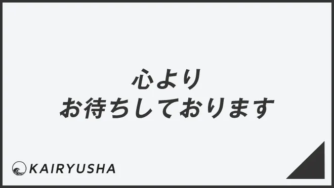心よりお待ちしております