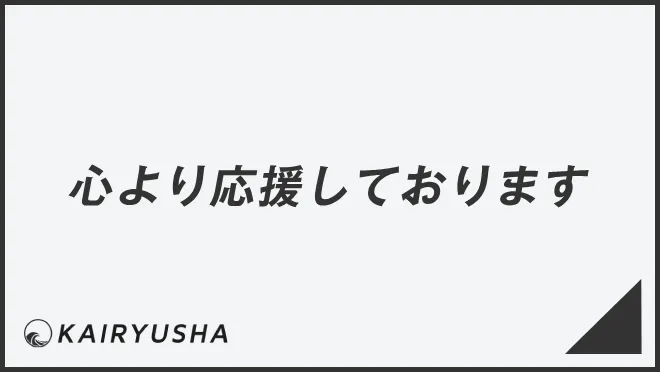 心より応援しております