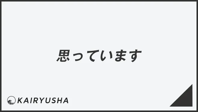 思っています