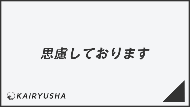 思慮しております