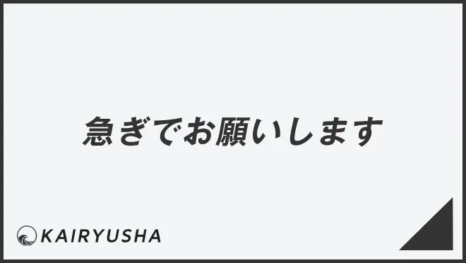 急ぎでお願いします