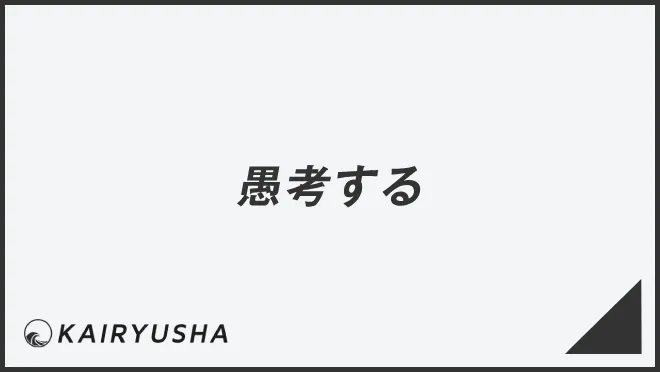 愚考する