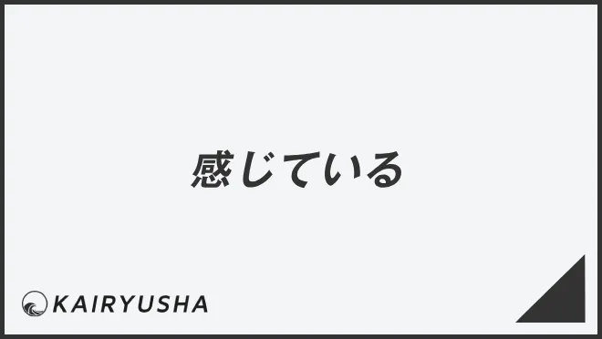 感じている