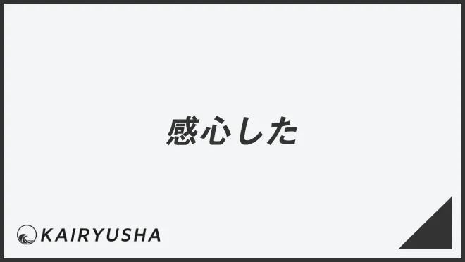 感心した