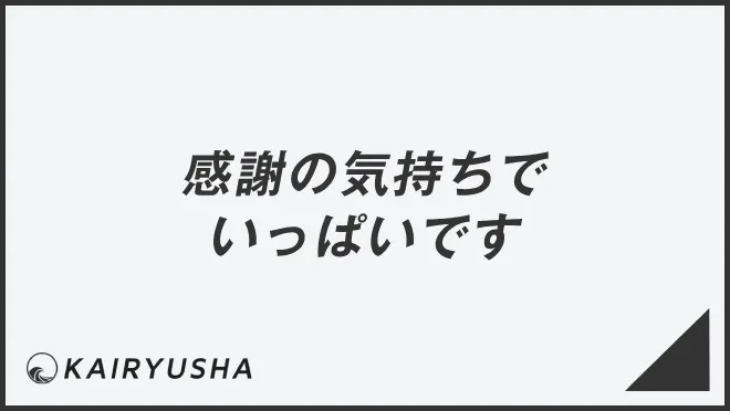 感謝の気持ちでいっぱいです