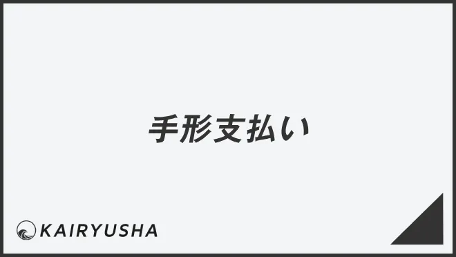手形支払い