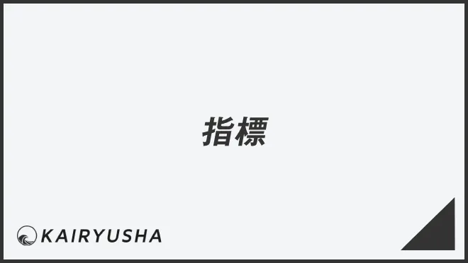 指標